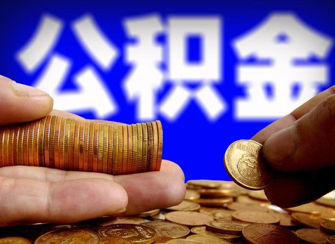 溧阳为啥公积金黄牛可以取出来呢（溧阳公积金可以自愿提取了）